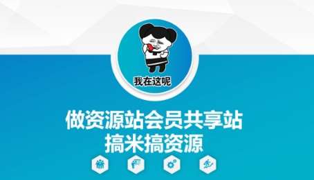 做资源站会员共享站搞米搞资源-讯领网创