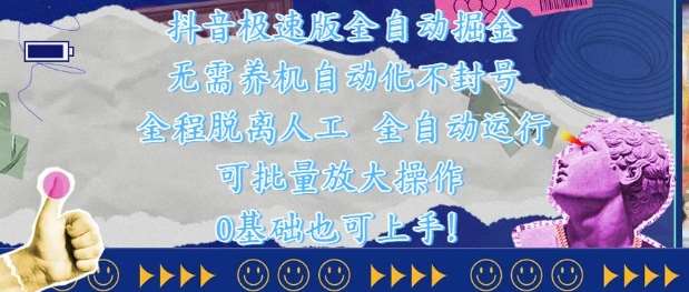 抖音极速版全自动掘金 ，无需养机、自动化不封号，全程脱离人工，全自动运行【揭秘】-讯领网创