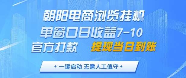 朝阳电商浏览挂G，单窗口日收益7-10，官方打款，单日提现到账，支持手机电脑【揭秘】-讯领网创