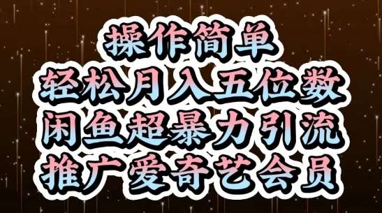 闲鱼超暴力引流推广爱奇艺会员，操作简单，轻松月入5位数-讯领网创