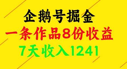 企鹅号掘金，一条作品8份收益，7天收入1241-讯领网创