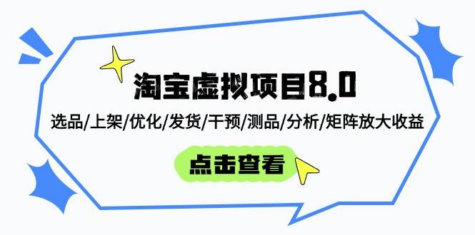 （14637期）淘宝虚拟项目8.0：选品/上架/优化/发货/干预/测品/分析/矩阵放大收益-讯领网创