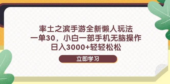 （14716期）率土之滨手游全新懒人玩法，一单30，小白一部手机无脑操作，日入3000+…-讯领网创