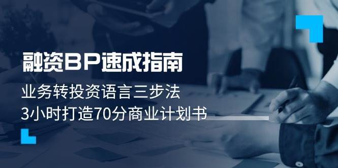 融资BP速成指南：业务转投资语言三步法，3小时打造70分商业计划书-讯领网创