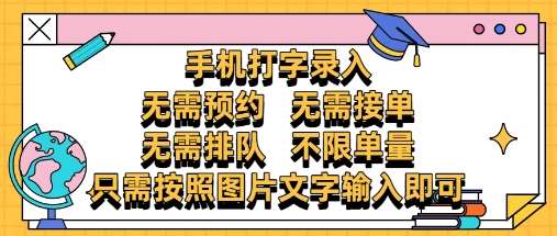 纯手机打字录入，不需要预约 、不需要接单、不需要排队 、项目不限量，零门槛，操作简单方便收入无上限【揭秘】-讯领网创