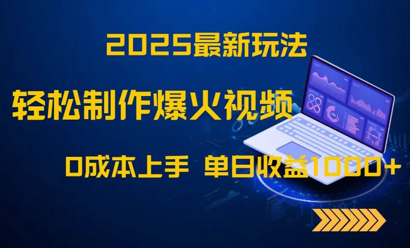 （14750期）2025最新玩法！轻松制作爆火视频，0成本上手，单日收益1000+-讯领网创