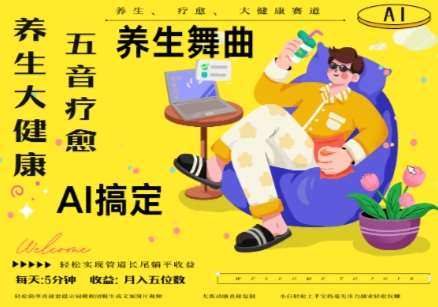 AI+养生+疗愈，五音疗愈另辟蹊径做养生，流量条条百万爆款， N种变现渠道，月入五位数-讯领网创