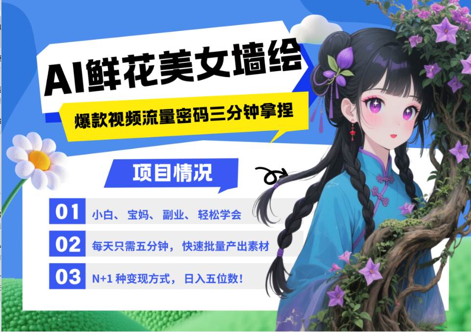 AI+墙绘+美女+鲜花 都是2025最火流量密码 爆款引流视频教程来了小白三分钟学会 N种…-讯领网创