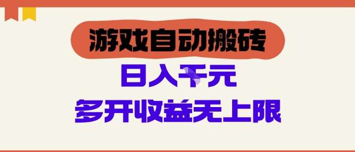 游戏自动搬砖项目，单号日入100-200.多开收益无上限，适合懒人的副业【揭秘】-讯领网创