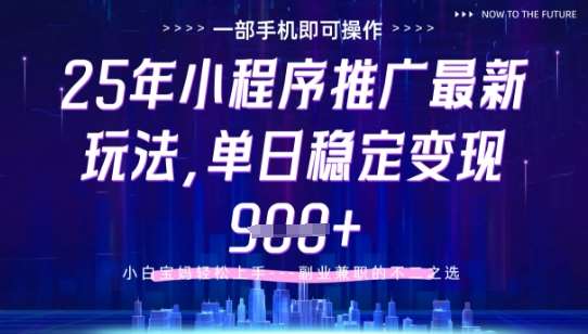 25年小程序挂G推广掘金最新玩法，一部手机即可操作，保底日入9张+【揭秘】-讯领网创
