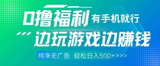 全网首发，0撸福利，有手就行随时随地做 纯净无广告，边玩游戏边挣钱，轻松日入5张+【揭秘】-讯领网创