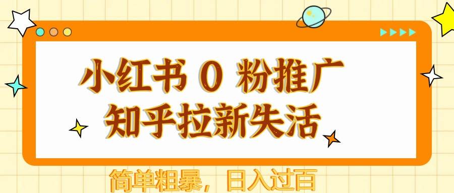 小红书 0 粉推广知乎拉新失活，简单粗暴，日入过百-讯领网创