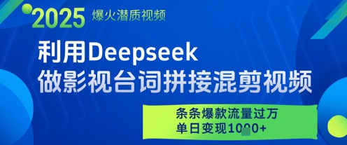 利用Deepseek做影视台词拼接混剪视频，条条爆款流量过W，单日变现多张-讯领网创