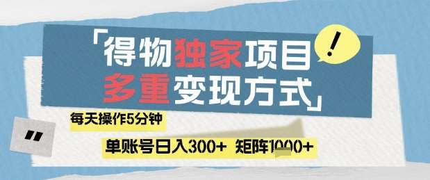 得物流量主，通过流量挣取收益，简单操作5分钟，日入3张，矩阵轻松日入1k+【揭秘】-讯领网创