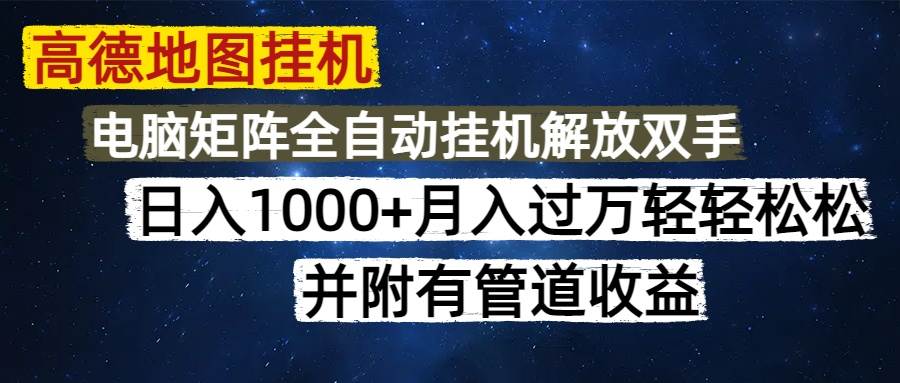 （14714期）高德地图挂机每天几分钟日入1000+无脑操作，可矩阵并附有管道收益-讯领网创