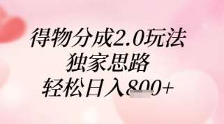 得物分成2.0玩法，独家思路，轻松日入8张+【揭秘】-讯领网创