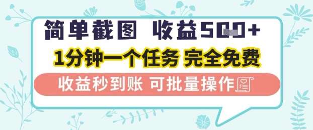 简单截图上传就有收益，一部手机在家做，不限接单量，正规平台无套路，一天5张+【揭秘】-讯领网创