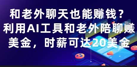 和老外聊天也能挣钱？利用AI工具和老外陪聊挣美金，时薪可达20刀-讯领网创