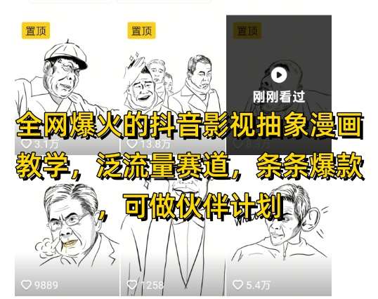 全网爆火的抖音影视抽象漫画教学，泛流量赛道，条条爆款，可做抖音伙伴计划视频号分成等-讯领网创