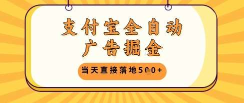 支付宝全自动广告掘金单机日入5张+【揭秘】-讯领网创