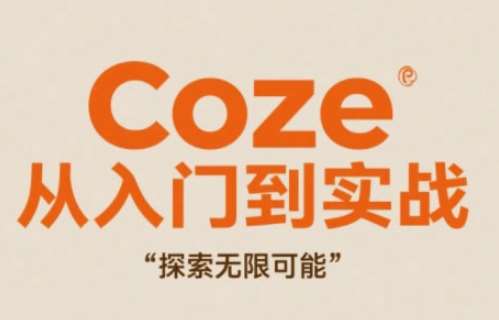 Coze从入门到实战高效创作，探索无限可能-讯领网创