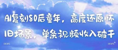 AI复刻80后童年，高度还原怀旧场景，单条视频收入几张-讯领网创