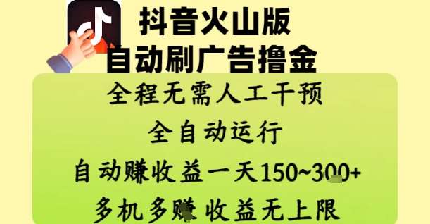 抖音火山版自动刷广告撸金 ，全程脱离人工自动运行，自动挣收益，一天150到3张，收益无上限【揭秘】-讯领网创