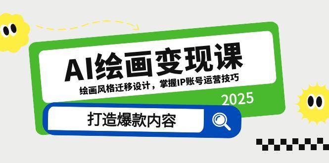 （14710期）AI绘画变现课，绘画风格迁移设计，掌握IP账号运营技巧，打造爆款内容-讯领网创