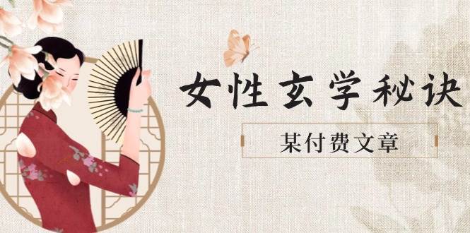 某付费文章《女性玄学秘诀，身材肤质穿衣调整，迎接财富贵人好姻缘》-讯领网创