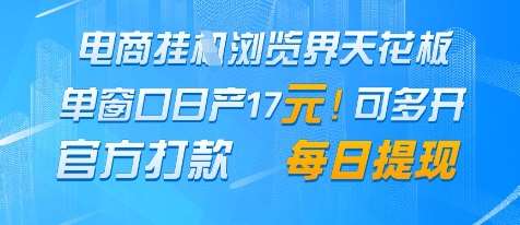 电商挂G浏览界天花板，单窗口日收益17+，每日提现，官方打款【揭秘】-讯领网创