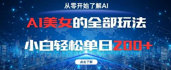 AI美女的全部玩法0基础小白轻松单日2张+-讯领网创