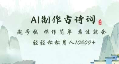 AI制作古诗词，起号快，操作简单，看过就会轻轻松松月人1w+【揭秘】-讯领网创