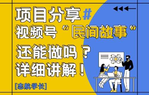 视频号“民间故事”是什么?还能不能做?怎么做?详细讲解-讯领网创