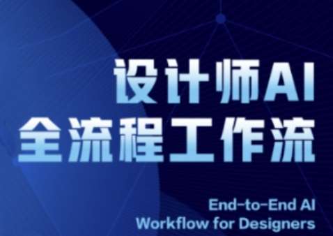 2025设计师AI全流程工作流，系统讲解ComfyUI的AI绘图全流程-讯领网创