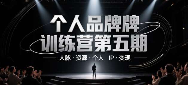 个人品牌训练营第五期，人脉·资源·个人IP·变现-讯领网创