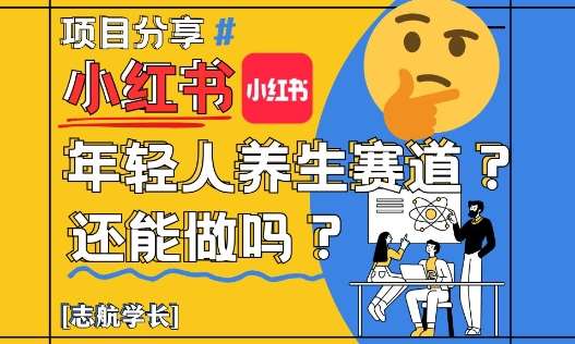 小红书年轻人养生赛道？真的还能做吗？详细讲解！-讯领网创