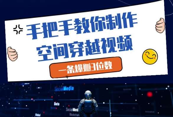 手把手教你制作空间穿越视频，一条爆挣3位数-讯领网创