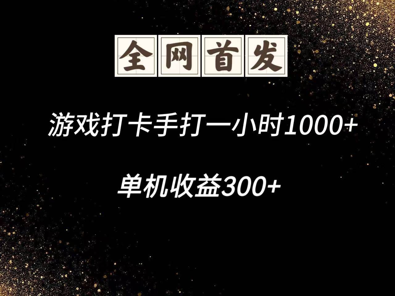 游戏打卡手打一小时1000+  单机收益300+脚本不是市面上的战神和A+全网独家脚本-讯领网创