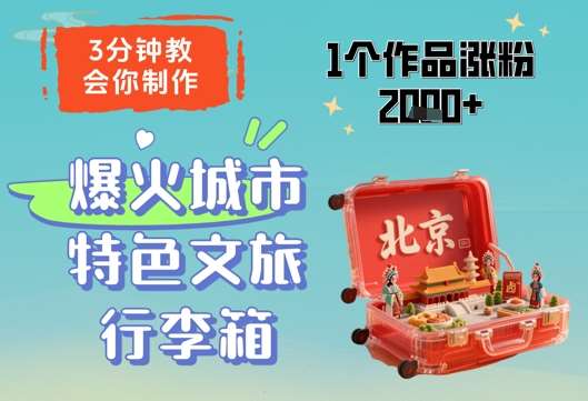 3分钟教会你，制作爆火城市特色文旅行李箱，1个作品涨粉2000+-讯领网创