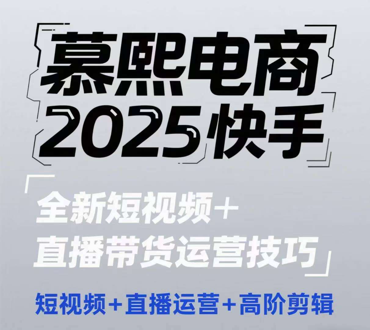 2025快手短视频+直播带货运营技巧，​短视频、直播运营、高阶剪辑-讯领网创