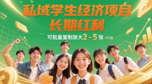 私域学生经济项目，长期红利，可批量复制放大，日收益2-5张-讯领网创