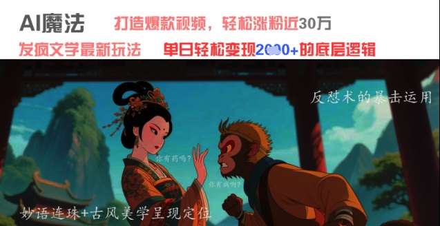 AI魔法：发疯文学最新玩法，打造爆款视频，轻松涨粉近30W，单日变现1k+-讯领网创