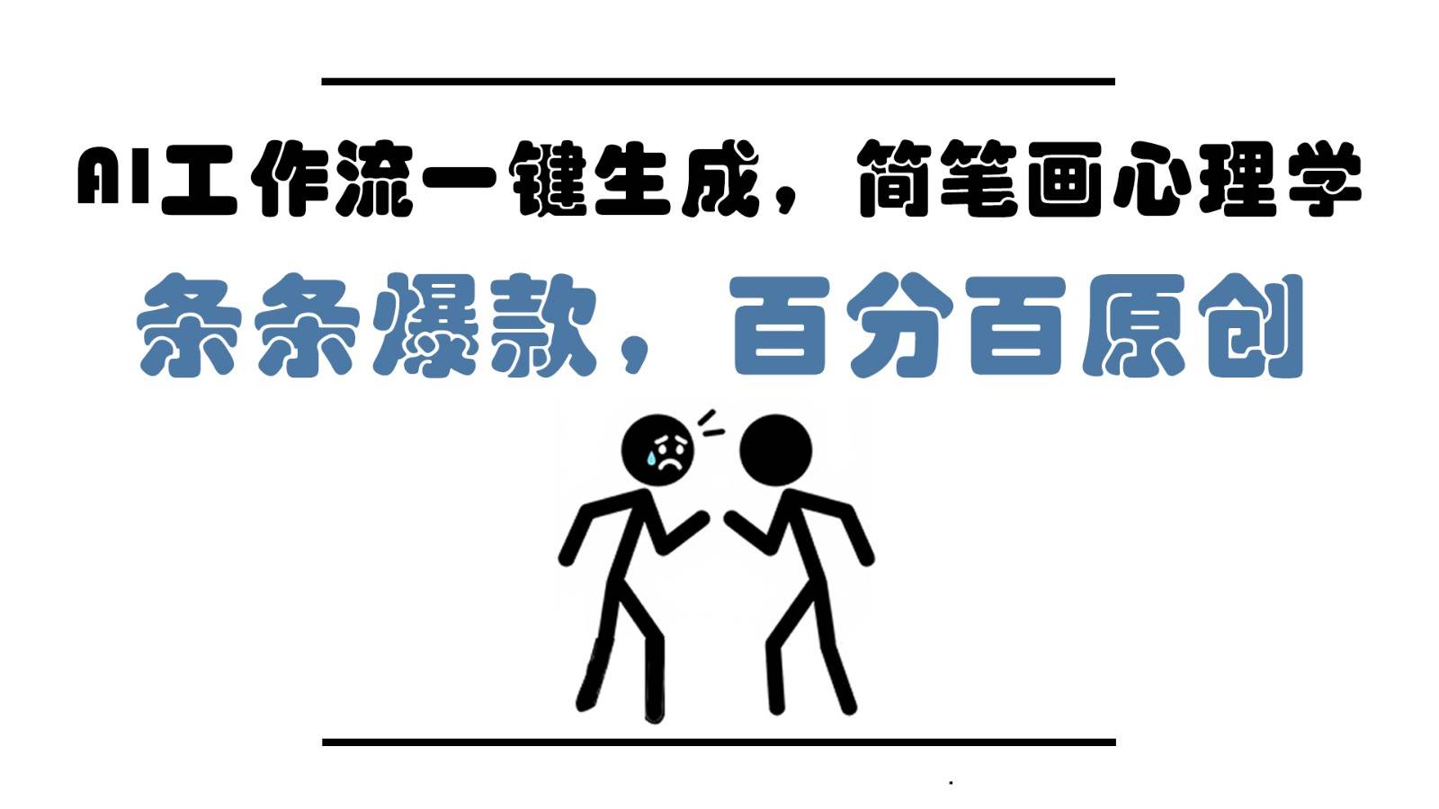 AI工作流一键生成，简笔画心理学，条条爆款，百分百原创，小白5分钟上手，月入1万+-讯领网创