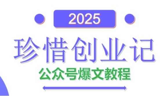 AI公众号爆文创作变现，2025公众号爆文教程(包含指令)-讯领网创