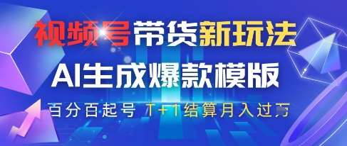 视频号带货新玩法，AI生成，百分百原创爆款模版，百分百起号，高佣商品T+1结算月入过W【揭秘】-讯领网创
