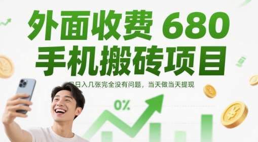 外面收费680手机搬砖项目，日入几张完全没有问题，当天做当天提现-讯领网创