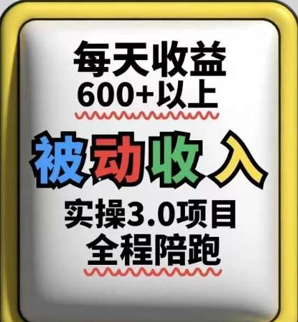 被动收入实操3.0项目，每天收益6张+以上，能长期操作-讯领网创