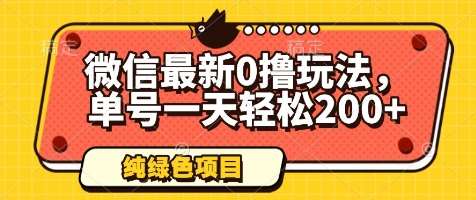 微信最新0撸玩法，单号一天轻松200+，绿色不违规【揭秘】-讯领网创