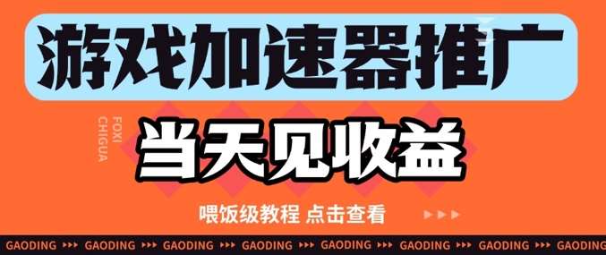 游戏加速器推广项目当天见收益，纯干货喂饭级教程分享-讯领网创