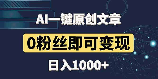 （14696期）最新AI一键头条原创文章，3分钟一条，0粉丝即可变现，日入1000+-讯领网创